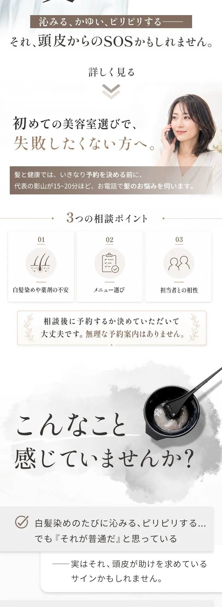 初めての美容室選びで失敗したくない方へ。代表の影山による来店前電話相談と、髪と健康の強み