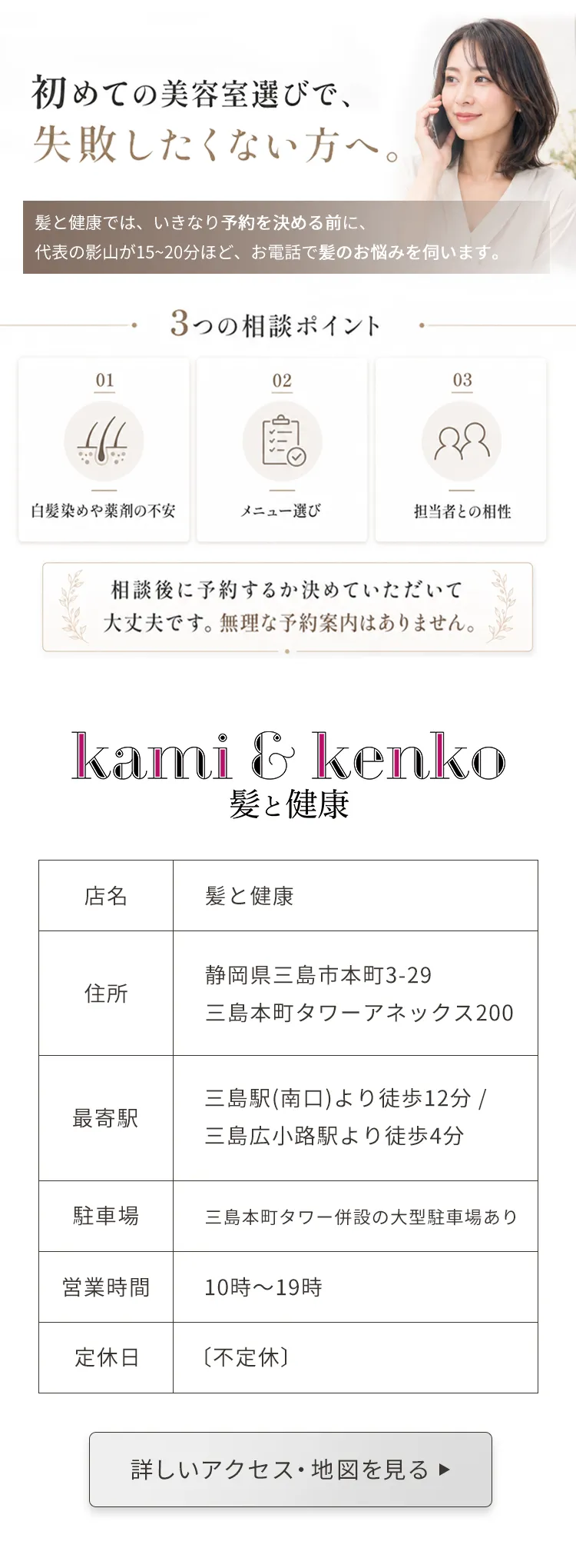 代表による来店前ヘア相談と店舗情報。静岡県三島市本町3-29 三島本町タワーアネックス200、営業時間10時〜19時、不定休